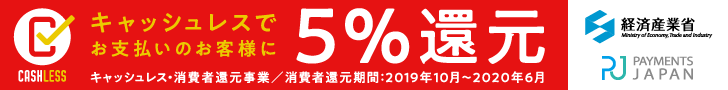 キャッシュレス・消費者還元